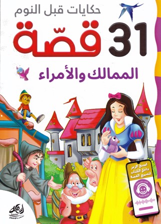 Librairie Bouarroudj - حكايات قبل النوم 31 قصة